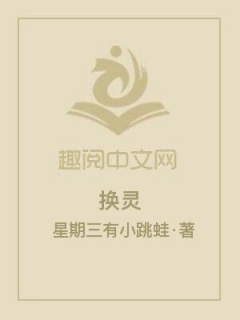 换灵-玄幻|古风|仙侠|言情-趣阅小说网