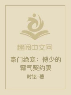 豪门绝宠：傅少的霸气契约妻-甜宠-趣阅小说网