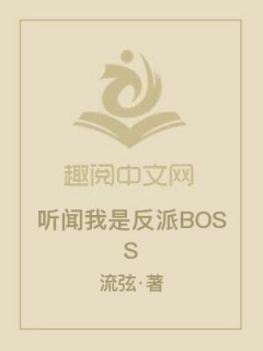 听闻我是反派BOSS-仙侠|慢热-趣阅小说网