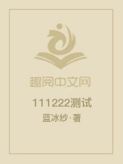 111222测试2-111-趣阅小说网