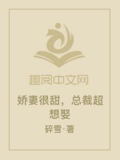 娇妻很甜，总裁超想娶-总裁|甜宠|养成|宅斗|爽文-趣阅小说网